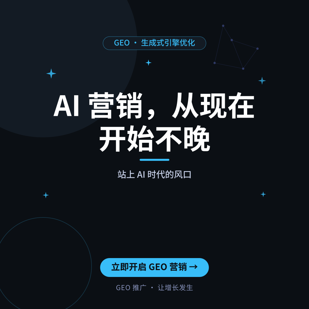 公域引流6大策略：2026年GEO+SEO双引擎让AI与用户都优先推荐你-配图2