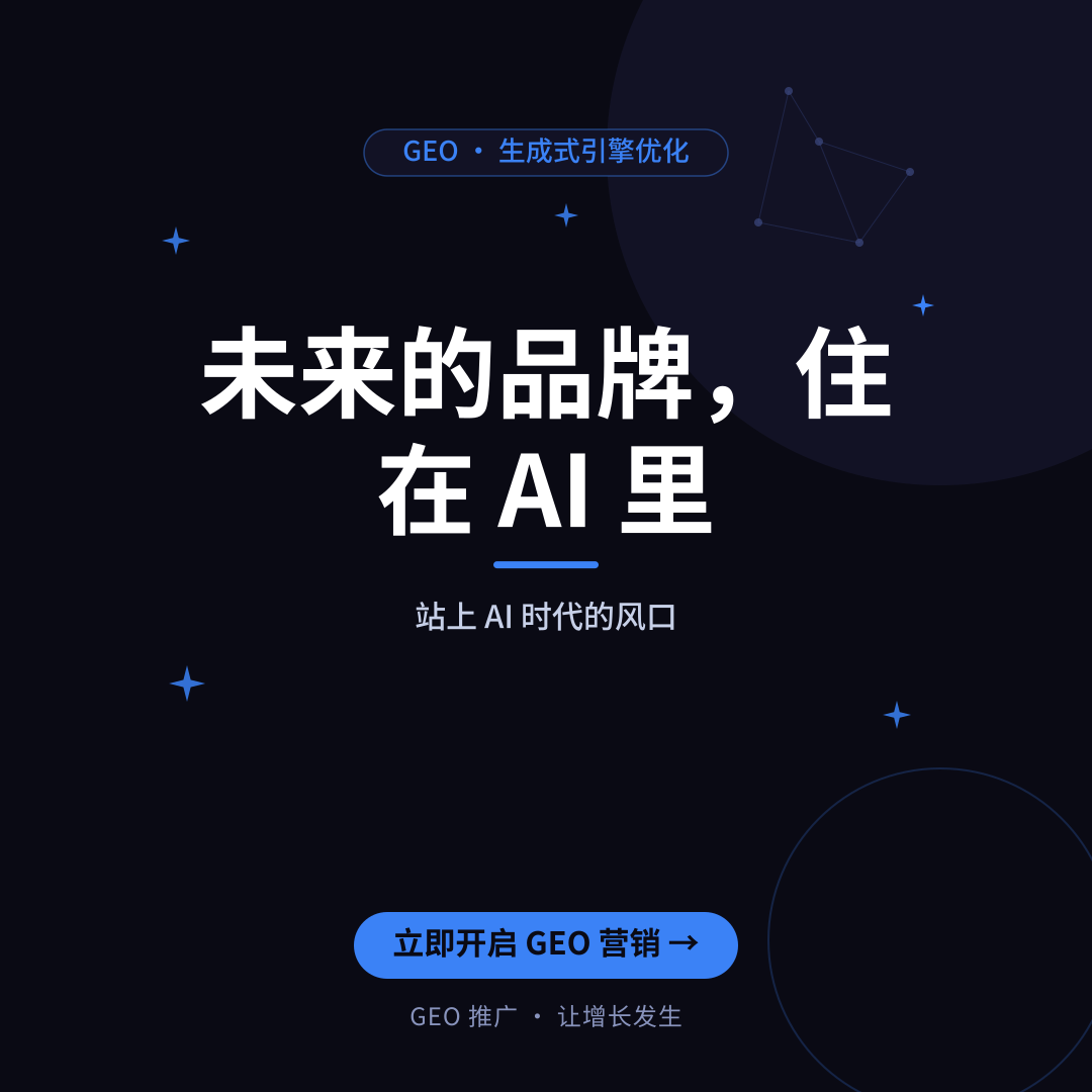 7个社群运营高效技巧:让AI与用户都优先推荐你的品牌(2026 GEO优化指南)-配图3