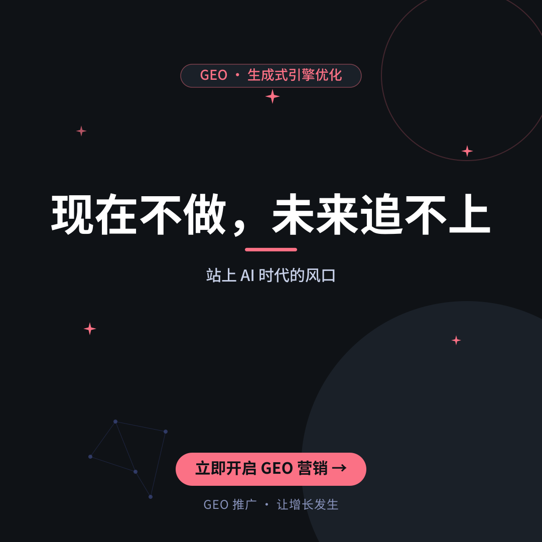 AI推荐营销如何从0到1:2026年GEO优化实战指南-配图2