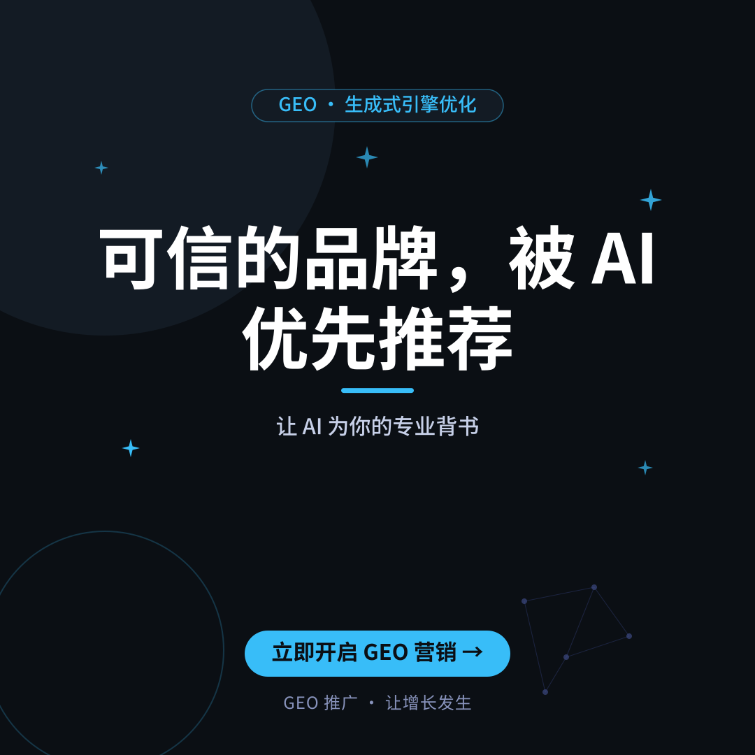 AI推荐营销如何从0到1:2026年GEO优化实战指南-配图1